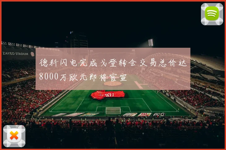 德科闪电完成戈登转会交易总价达8000万欧元即将官宣