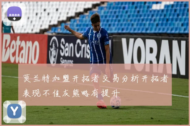 莫兰特加盟开拓者交易分析开拓者表现不佳灰熊略有提升