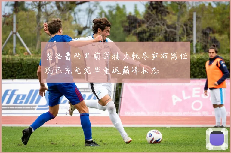 克洛普两年前因精力耗尽宣布离任现已充电完毕重返巅峰状态