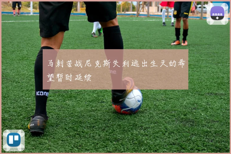 马刺苦战尼克斯失利逃出生天的希望暂时延续