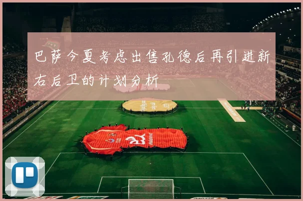 巴萨今夏考虑出售孔德后再引进新右后卫的计划分析