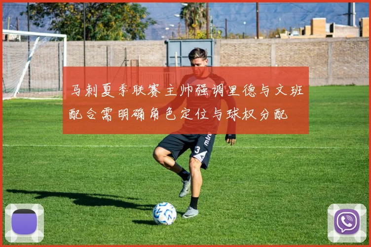 马刺夏季联赛主帅强调里德与文班配合需明确角色定位与球权分配