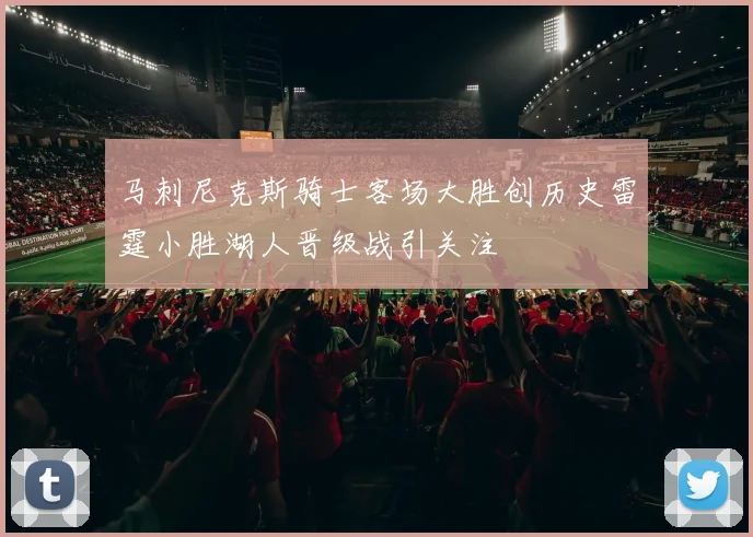 马刺尼克斯骑士客场大胜创历史雷霆小胜湖人晋级战引关注