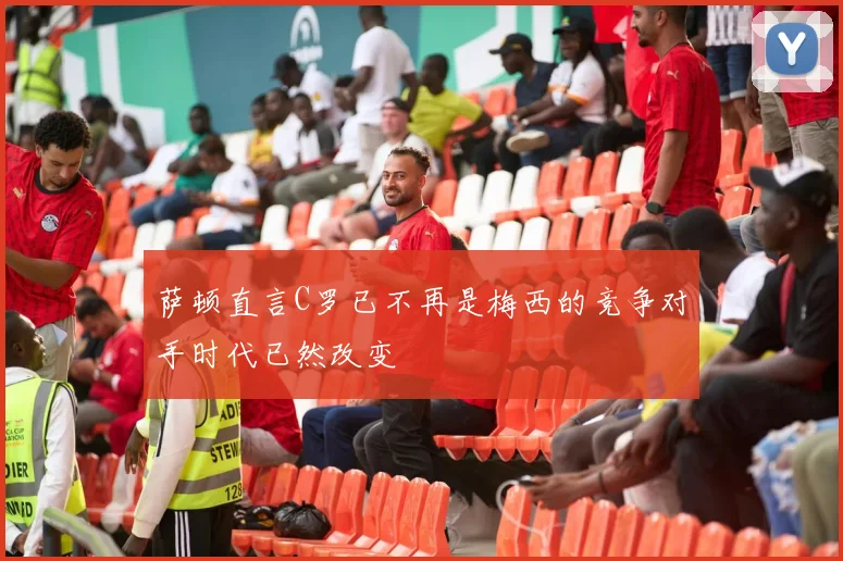 萨顿直言C罗已不再是梅西的竞争对手时代已然改变