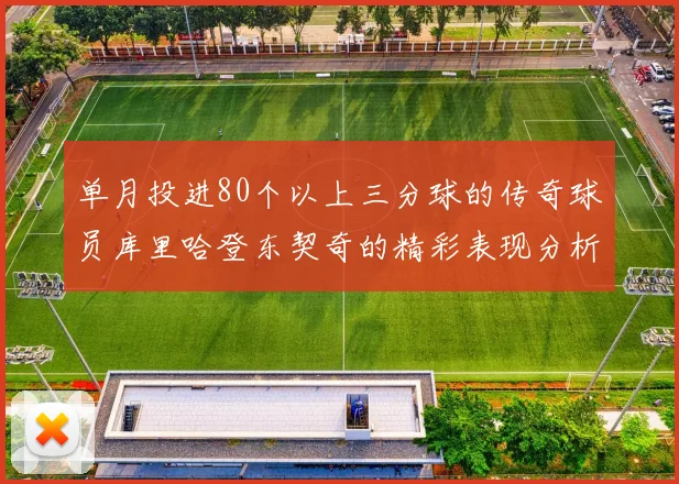 单月投进80个以上三分球的传奇球员库里哈登东契奇的精彩表现分析
